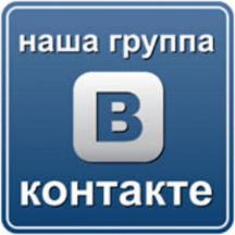 Присоединяйтесь к нам  ВКонтакте!