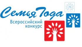 Конкурс "Семья года"