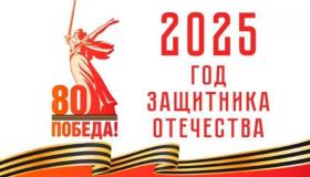 80-летие Победы в Великой Отечественной войне